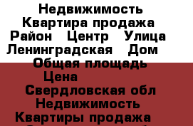 Недвижимость- Квартира продажа › Район ­ Центр › Улица ­ Ленинградская › Дом ­ 21/2 › Общая площадь ­ 46 › Цена ­ 1 200 000 - Свердловская обл. Недвижимость » Квартиры продажа   . Свердловская обл.